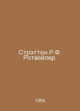 Stratton R. F. Rottweiler. In Russian /Stretton R.F. Rotveyler.. undefined