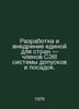 Development and implementation of a uniform system of tolerances and planting f. Chlenov, Semyon Borisovich