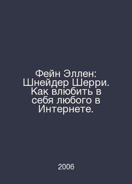 Fein Ellen: Schneider Sherry: How to fall in love with anyone online. In Russia. undefined