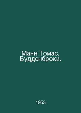 Mann Thomas. Buddenbrooks. In Russian /Mann Tomas. Buddenbroki.. undefined