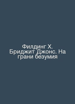 Fielding H. Bridget Jones: On the Brink of Madness In Russian /Filding Kh. Brid. Helen Fielding