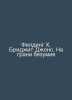 Fielding H. Bridget Jones: On the Brink of Madness In Russian /Filding Kh. Brid. Helen Fielding