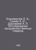 Borovikova L. A., Grimm A. I., Dorofeev A. L. Research of foodstuffs In Russian. Grimm, Albert Ludwig