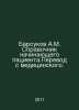 Badgers A.M. Beginners Guide to Medical Translation. In Russian /Barsukov A.M. . Barsukov, Alexander Platonovich