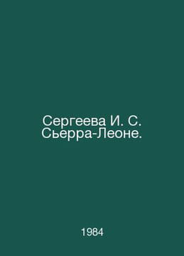 Sergeeva I. S. Sierra Leone. In Russian /Sergeeva I. S. Serra-Leone.. undefined