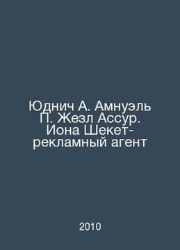 Yudnich A. Amnuel Gesl Assur. Iona Sheket Advertising Agent In Russian /Yudnich. undefined