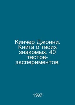 Johnny Kincher. A book about your acquaintances. 40 test experiments. In Russia. undefined