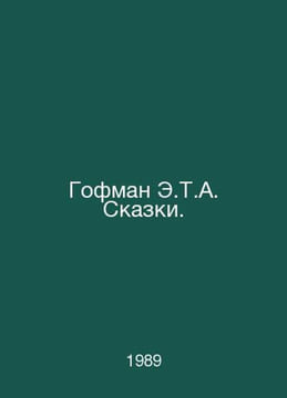 Hoffman E.T.A. Tales. In Russian /Gofman E.T.A. Skazki.. Ernst Theodore Amadeus Hoffmann