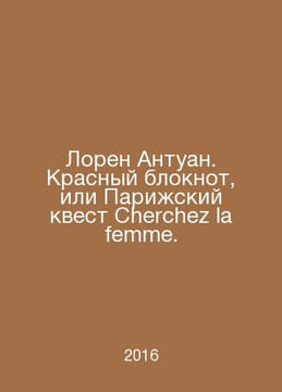 Lauren Antoine. Red Notepad, or Paris Quest Cherchez la femme. In Russian /Lore. undefined