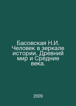 The Basovskaya N.I. The Man in the Mirror of History. The Ancient World and the. undefined