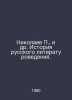 Nikolaev, et al. History of Russian Literature. In Russian /Nikolaev, i dr. Ist. Nikolaev, Petr Fedorovich