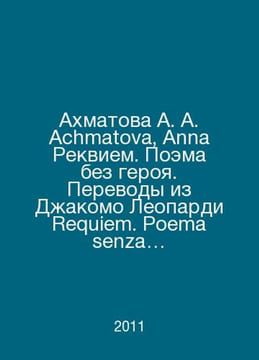 Akhmatova A. A. Achmatova, Anna Requiem. Poem Without a Hero. Translations from. Anna Akhmatova