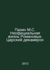 Pazin M.S. The unofficial life of the Romanovs. The Tsar Decameron In Russian /. 