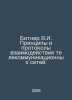Bitner V.I. Principles and protocols of telecommunications network interaction.. Bitner, Wilhelm Wilhelmovich