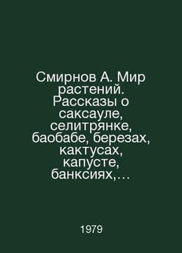 Smirnov A. The World of Plants. Tales of Saxaul, Celitra, Baobab, Birch, Cactus. Smirnov, A.P.