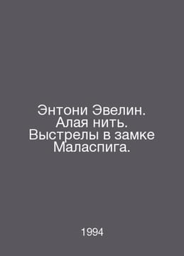 Anthony Evelyn. Scarlet Thread. Shots at Malaspiga Castle. In Russian /Entoni E. undefined