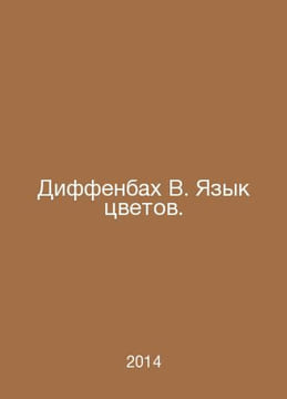Dieffenbach B. The language of flowers. In Russian /Diffenbakh V. Yazyk tsvetov. undefined