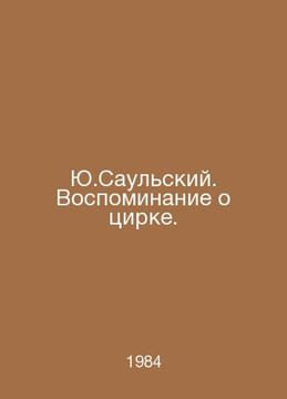 Yu.Saulsky. Memory of the Circus. In Russian /Yu.Saulskiy. Vospominanie o tsirk. undefined