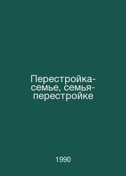 Perestroika-familia, familia-perestroika In Russian /Perestroyka-seme, semya-pe. undefined