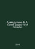 Ahmadulina B.A. Union of Joy and Sadness. In Russian /Akhmadulina B.A. Soyuz ra. Bella Akhmadulina