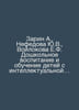Zarin A., Nefedova Yu.V., Voilokova E.F. Preschool education and training of ch. Zarin, Alexey Petrovich
