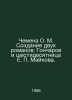 Chemena O.M. The creation of two novels: Goncharov and the sixtysomething E. Ma. Goncharov, Ivan Alexandrovich