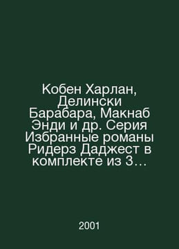 Koben Harlan, Delinsky Barabara, McNab Andy et al. A series of Selected Novels . undefined
