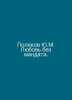 Yu.M. Polyakov Love Without a Mandate. In Russian /Polyakov Yu.M. Lyubov bez ma. Yuri Polyakov