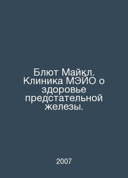 Blue Michael. Mayo Clinic on Prostate Health. In Russian /Blyut Maykl. Klinika . undefined