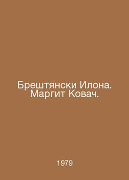 Ilona Brestjansky. Margit Kovacs. In Russian /Breshtyanski Ilona. Margit Kovach. undefined