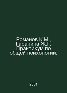Romanov K.M., Garanina J.G. Workshop on general psychology. In Russian /Romanov. Romanov, Konstantin Konstantinovich