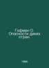 Hoffman O. The Dangers of Wild Countries. In Russian /Gofman O. Opasnosti dikik. Hoffmann, Otto