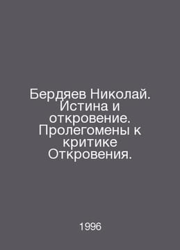 Nikolai Berdyaev. Truth and Revelation. Prolegomenes to Criticism of Revelation. undefined