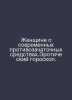 A woman about modern contraceptives. Erotic horoscope. In Russian /Zhenshchine . 
