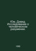Hume, David. A study of human intelligence. In Russian /Yum, Devid. Issledovani. Yum, David