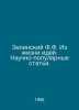 Zelinsky F.F. From the Life of Ideas. Popular Science Papers. In Russian /Zelin. Zelinsky, F.Yu.