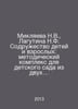 Miklyaeva N.V., Lagutina N.F. Community of Children and Adults: A Methodologica. Utina, Natalia Ieronimovna
