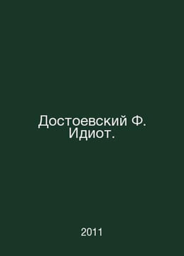 Dostoevsky F. The Idiot. In Russian /Dostoevskiy F. Idiot.. Fedor Dostoevsky