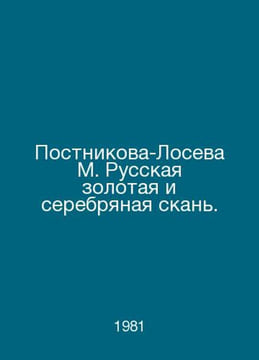 Postnikova-Loseva M. Russian Gold and Silver Scene. In Russian /Postnikova-Lose. undefined
