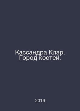 Cassandra Clare: City of Bones. In Russian /Kassandra Kler. Gorod kostey.. undefined