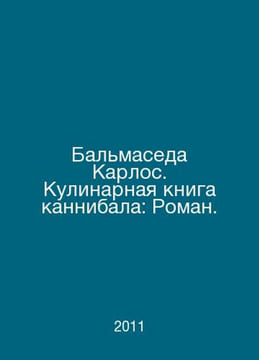 Balmaseda Carlos: The Cannibal Cookbook: A Novel. In Russian /Balmaseda Karlos.. undefined