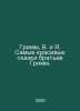 Grimm, W. and I. The most beautiful fairy tales by the Grimm brothers. In Russi. Grimm, Wilhelm Karl