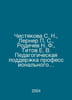 Chistyakova S. N., Lerner S., Rodichev N. F., Titov E. V. Educational support f. Chistyakova, Sofya Afanasyevna