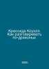 Cressida Cowell: How to Talk Dragon. In Russian /Kressida Kouell. Kak razgovari. 