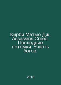 Kirby Matthew J. Assassins Creed. The Last Descendants. The Fate of the Gods. I. undefined