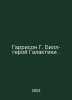 Harrison G. Bill is the hero of the galaxy. In Russian /Garrison G. Bill-geroy . Harry harrison