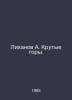 Likhanov A. Cool Mountains. In Russian /Likhanov A. Krutye gory.. Albert Likhanov