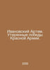 Ivanovsky Artem. Lost victories of the Red Army. In Russian /Ivanovskiy Artem. . Ivanovsky, Alexey Arsenievich