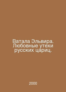 Vatala Elvira. The love pleasures of Russian tsars. In Russian /Vatala Elvira. . undefined