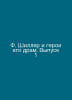 F. Shiller and the Heroes of His Dramas. Issue 1 In Russian /F. Shiller i geroi. Schiller, Johann Friedrich